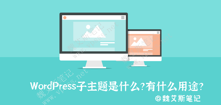 WordPress子主题是什么？有什么用途？