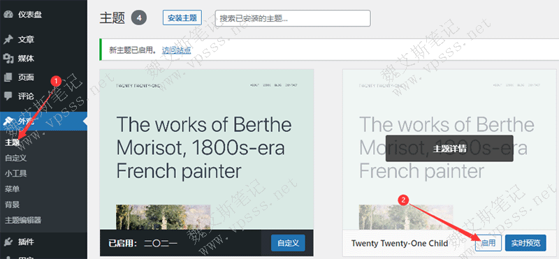 进入 WordPress后台 > 主题，点击“启用”已创建的子主题，保留父主题。