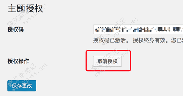 定位到 WordPress后台 > 外观 > 主题授权,点击“取消授权”: