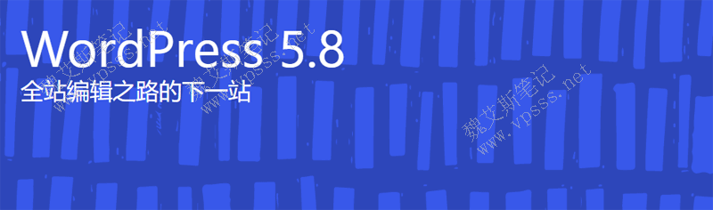 WordPress5.8 全站编辑之路的下一站
