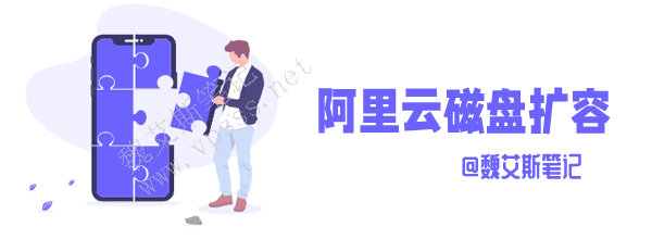 阿里云ECS服务器系统盘和数据盘可以扩容到多大？