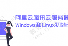 阿里云腾讯云服务器 Windows和Linux初始登录名和密码是哪些？-魏艾斯笔记