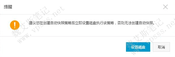 在创建自动快照后,要立即“设置磁盘”执行该快照策略