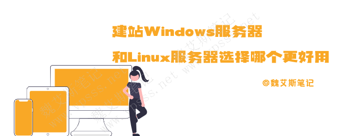建站Windows服务器和Linux服务器选择哪个更好用