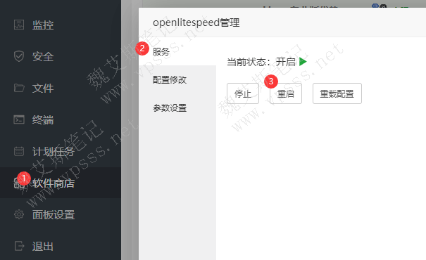 “软件商店” > OpenLiteSpeed > 服务,点击【重启】按钮。