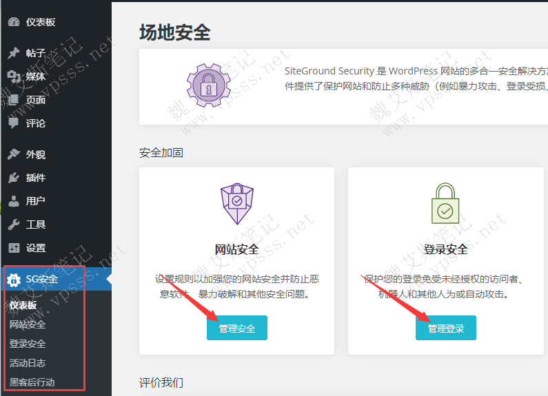  SiteGround Security 设置