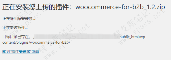 WordPress提示"目标目录已存在 安装失败"如何解决