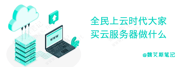 全民上云时代大家买云服务器做什么？