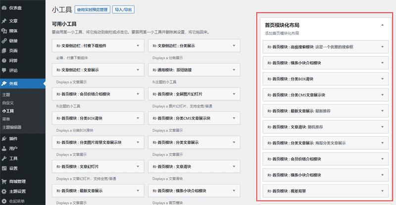 去外观 > 小工具 > 添加首页模块，可以按需任意拖拽、排序、复制