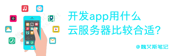 开发app用什么云服务器比较合适？