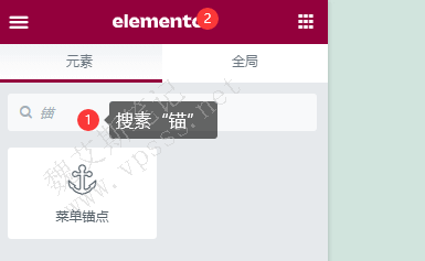 在左侧搜索“锚”或 anchor，看到“菜单锚点”，拖拽到右侧要定位的目标区域。