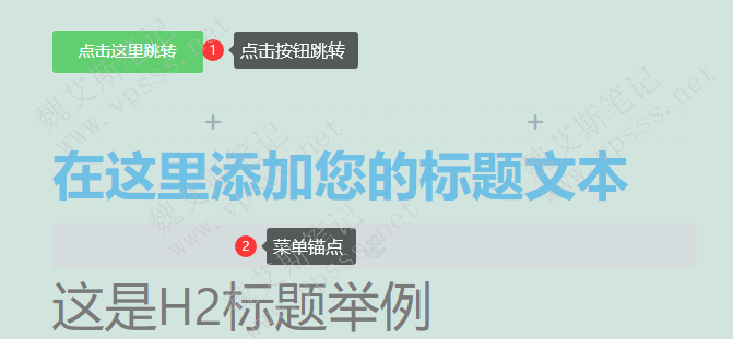 在页面添加一个按钮，拖拽“菜单锚点”到右侧要定位的目标区域