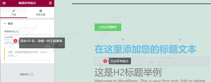 点击菜单锚点，在左侧命名一个 ID，要唯一不能重复的