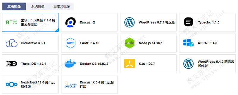  Tencent Cloud lightweight application server supports 14 application images