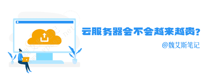 云服务器会不会越来越贵