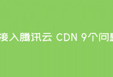 域名接入腾讯云 CDN 9个问题解答-魏艾斯笔记