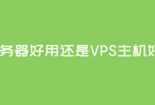云服务器好用还是VPS主机好用？-魏艾斯笔记
