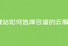 自学建站如何选择合适的云服务器？-魏艾斯笔记