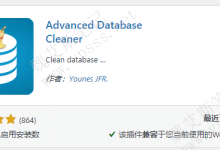 Advanced Database Cleaner WordPress数据库清理优化删除插件-魏艾斯笔记