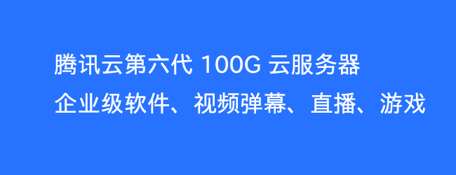 腾讯云第六代 100G 云服务器 为企业级软件、视频弹幕、直播、游戏提供服务