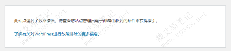 WordPress “站点遇到了致命错误”解决办法