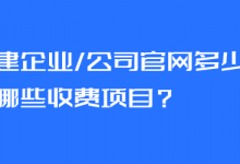 搭建企业/公司官网多少钱？有哪些收费项目？-魏艾斯笔记