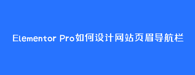 Elementor Pro网站页眉导航栏