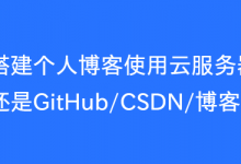 搭建个人博客使用云服务器/GitHub/CSDN/博客园？-魏艾斯笔记