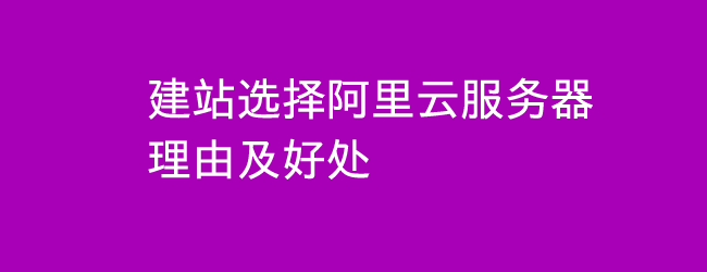 建站选择阿里云服务器的理由及好处