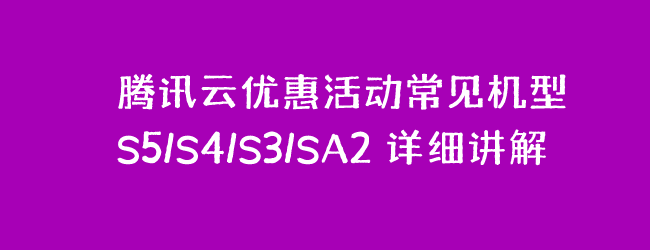 腾讯云优惠活动常见机型详细讲解