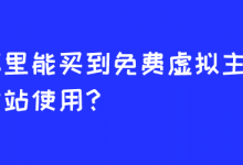 哪里能买到免费虚拟主机建站使用？-魏艾斯笔记