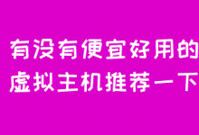 有没有便宜好用的虚拟主机推荐一下？-魏艾斯笔记