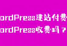 WordPress建站付费吗？WordPress收费吗？-魏艾斯笔记