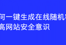 如何一键生成在线随机密码 提高网站安全意识-魏艾斯笔记