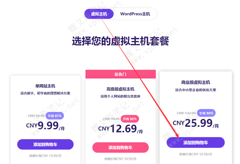 hostinger选择“虚拟主机”套餐，找到“商业版虚拟主机并点击“添加到购物车”按钮