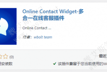 Online Contact Widget 免费多合一在线客服插件-魏艾斯笔记