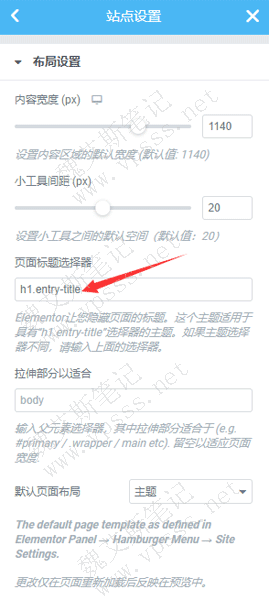 进入 Elementor编辑区域左上角三横线（汉堡包图标）> 站点设置 > 布局 > 页面标题选择器，保存。