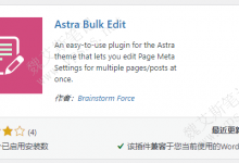 Astra Bulk Edit插件 页面/文章批量编辑功能-魏艾斯笔记