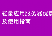 轻量应用服务器建站优势及使用指南-魏艾斯笔记