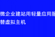 小微企业建站用轻量应用服务器代替虚拟主机-魏艾斯笔记