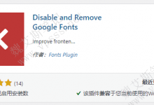 WordPress 如何移除和本地托管Google字体-魏艾斯笔记