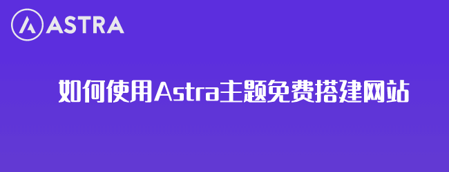 如何使用Astra主题免费搭建网站