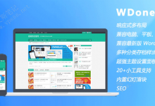 WordPress博客杂志资讯主题 WDone-魏艾斯笔记