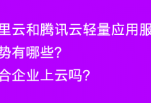 阿里云和腾讯云轻量应用服务器优势有哪些？适合企业上云吗？-魏艾斯笔记