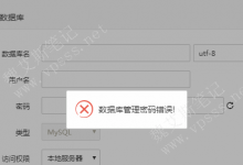 如何解决宝塔面板的数据库管理密码错误？-魏艾斯笔记