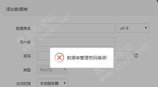 如何解决宝塔面板的数据库管理密码错误？