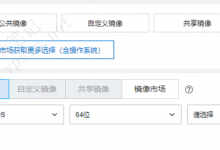 云服务器公共镜像和镜像市场有什么区别及选择-魏艾斯笔记