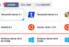 轻量应用服务器如何安装Windows系统？-魏艾斯笔记