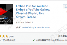 WordPress嵌入油管视频插件 Embed Plus for YouTube-魏艾斯笔记