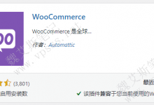 WordPress最受欢迎的电商插件 WooCommerce-魏艾斯笔记